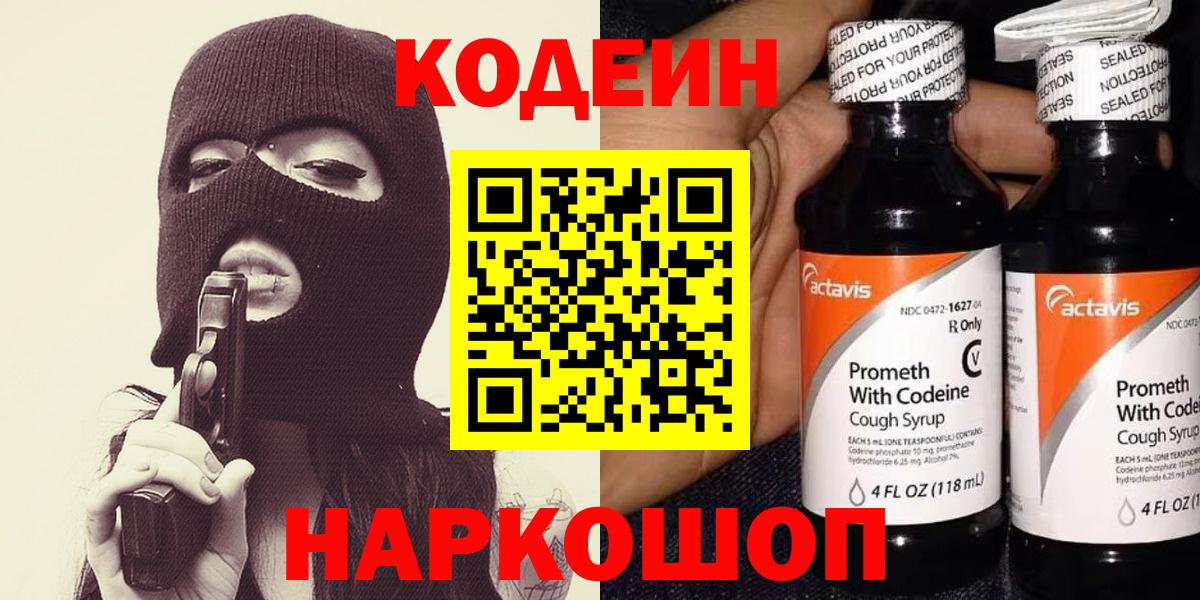 Codein напиток Lean (лин)  Codein Purple Drank  Вход с VPN  Сатка 